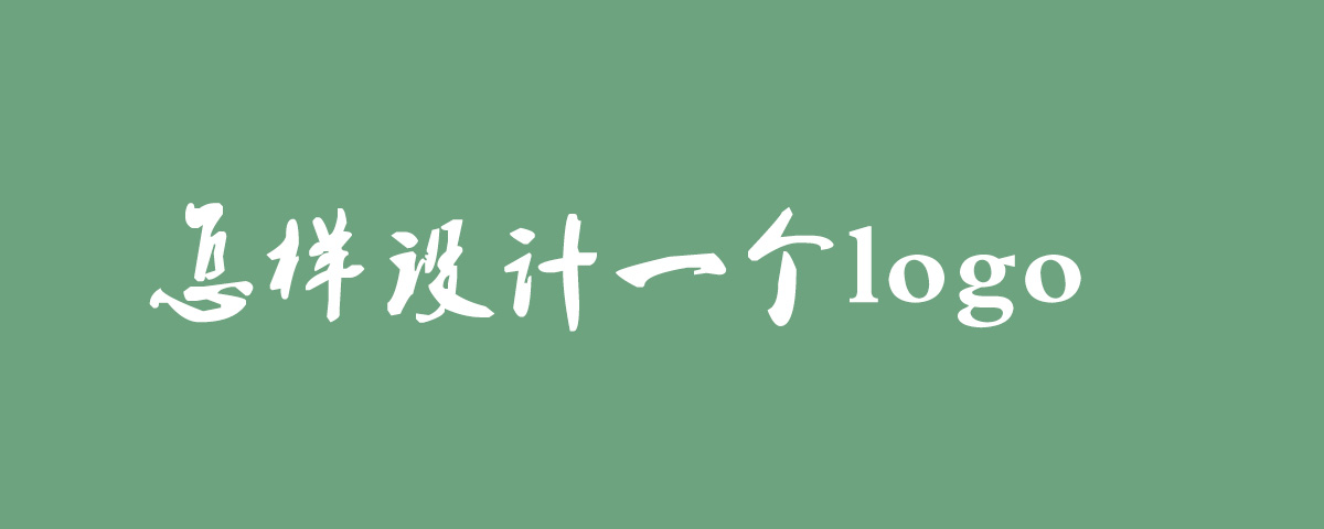 怎樣設(shè)計(jì)一個(gè)logo