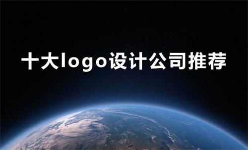 十大logo設(shè)計公司推薦