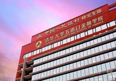 清華大學五道口金融學院 