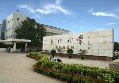 東北大學秦皇島分校